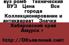 1.1) вуз ромб : Технический ВУЗ › Цена ­ 289 - Все города Коллекционирование и антиквариат » Значки   . Хабаровский край,Амурск г.